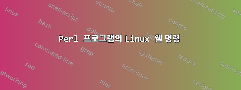 Perl 프로그램의 Linux 쉘 명령