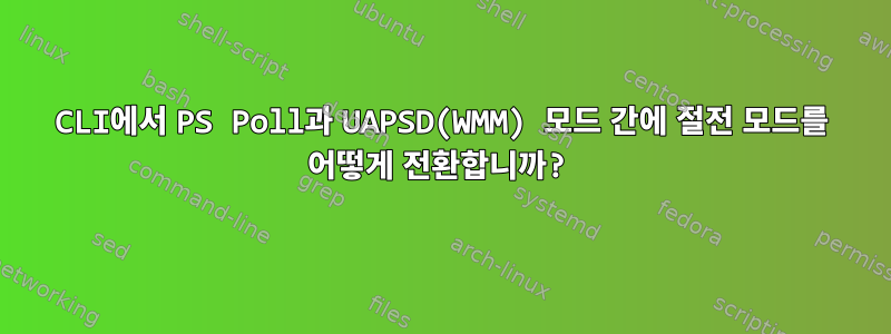 CLI에서 PS Poll과 UAPSD(WMM) 모드 간에 절전 모드를 어떻게 전환합니까?