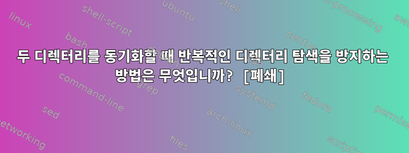 두 디렉터리를 동기화할 때 반복적인 디렉터리 탐색을 방지하는 방법은 무엇입니까? [폐쇄]