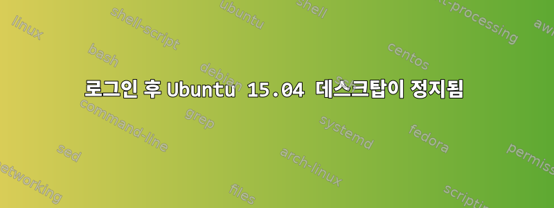 로그인 후 Ubuntu 15.04 데스크탑이 정지됨