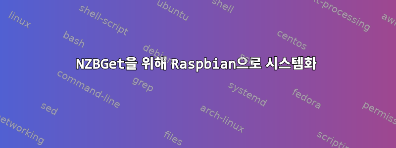 NZBGet을 위해 Raspbian으로 시스템화