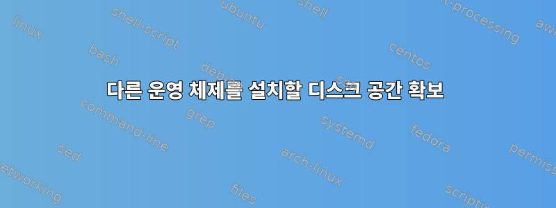 다른 운영 체제를 설치할 디스크 공간 확보