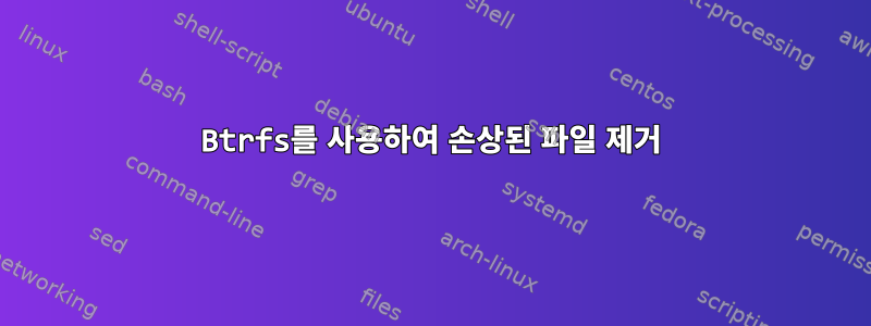 Btrfs를 사용하여 손상된 파일 제거