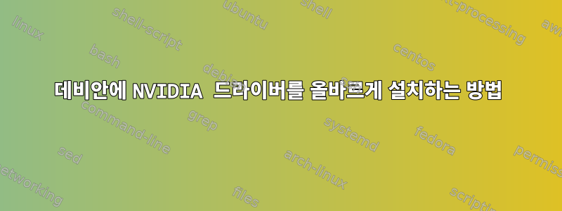 데비안에 NVIDIA 드라이버를 올바르게 설치하는 방법