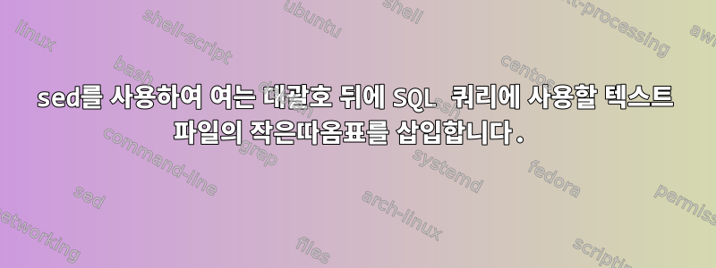 sed를 사용하여 여는 대괄호 뒤에 SQL 쿼리에 사용할 텍스트 파일의 작은따옴표를 삽입합니다.