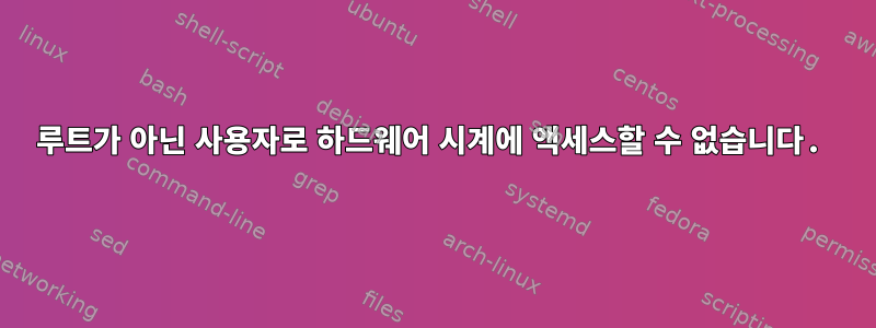 루트가 아닌 사용자로 하드웨어 시계에 액세스할 수 없습니다.