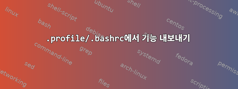 .profile/.bashrc에서 기능 내보내기