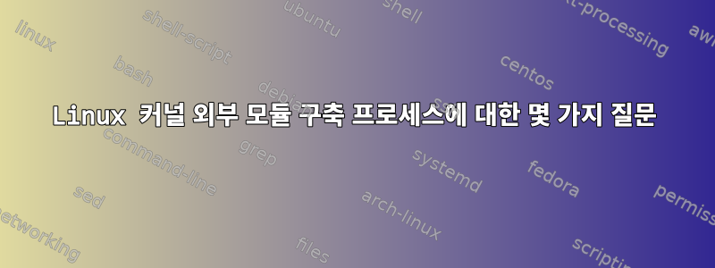 Linux 커널 외부 모듈 구축 프로세스에 대한 몇 가지 질문