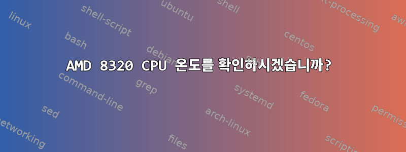 AMD 8320 CPU 온도를 확인하시겠습니까?