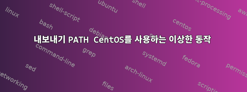 내보내기 PATH CentOS를 사용하는 이상한 동작