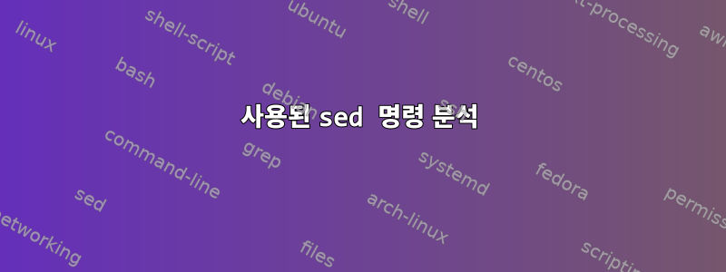 사용된 sed 명령 분석