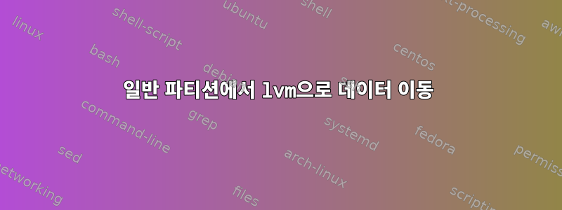 일반 파티션에서 lvm으로 데이터 이동