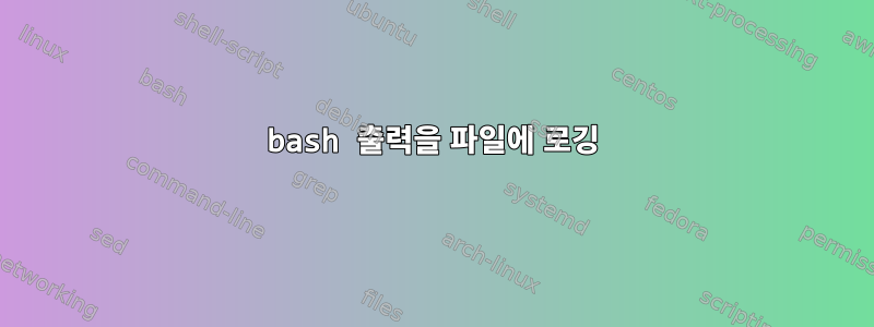 bash 출력을 파일에 로깅