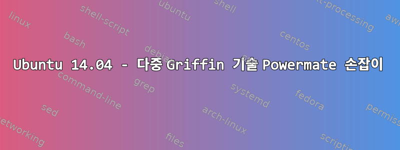 Ubuntu 14.04 - 다중 Griffin 기술 Powermate 손잡이