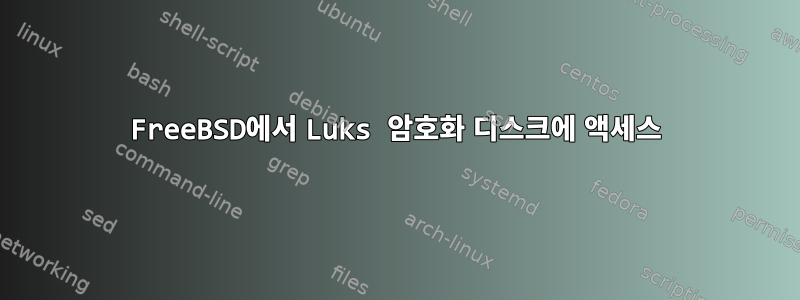 FreeBSD에서 Luks 암호화 디스크에 액세스