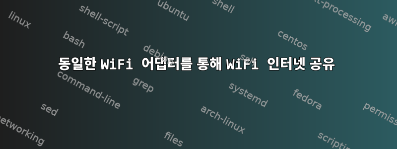 동일한 WiFi 어댑터를 통해 WiFi 인터넷 공유