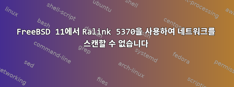 FreeBSD 11에서 Ralink 5370을 사용하여 네트워크를 스캔할 수 없습니다