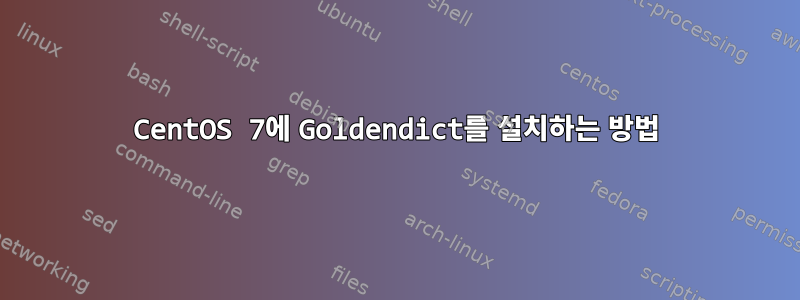 CentOS 7에 Goldendict를 설치하는 방법