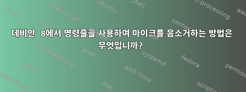 데비안 8에서 명령줄을 사용하여 마이크를 음소거하는 방법은 무엇입니까?