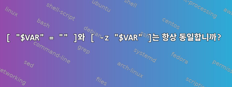 [ "$VAR" = "" ]와 [ -z "$VAR" ]는 항상 동일합니까?