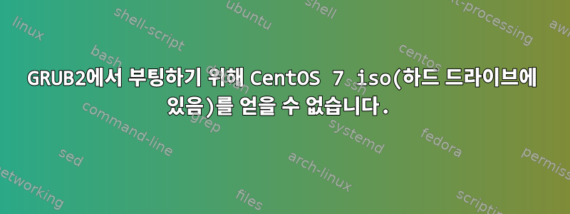 GRUB2에서 부팅하기 위해 CentOS 7 iso(하드 드라이브에 있음)를 얻을 수 없습니다.