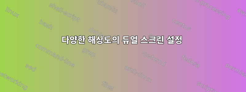 다양한 해상도의 듀얼 스크린 설정