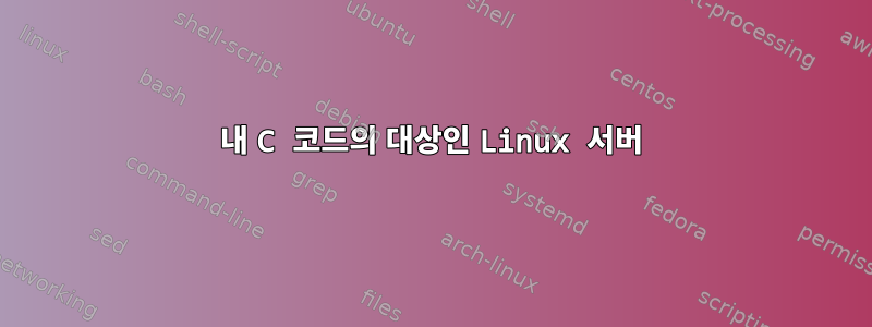 내 C 코드의 대상인 Linux 서버