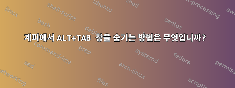 계피에서 ALT+TAB 창을 숨기는 방법은 무엇입니까?