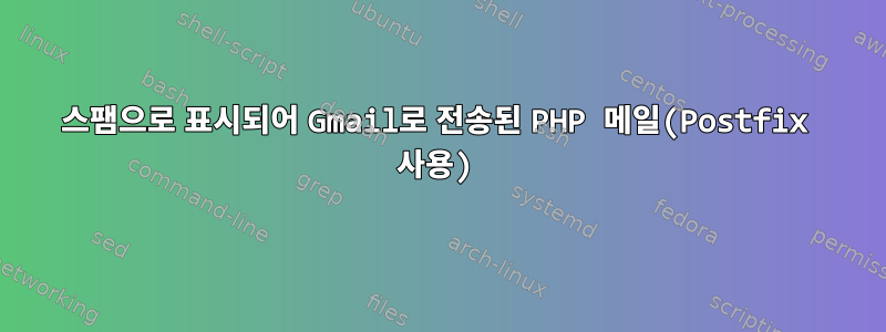 스팸으로 표시되어 Gmail로 전송된 PHP 메일(Postfix 사용)