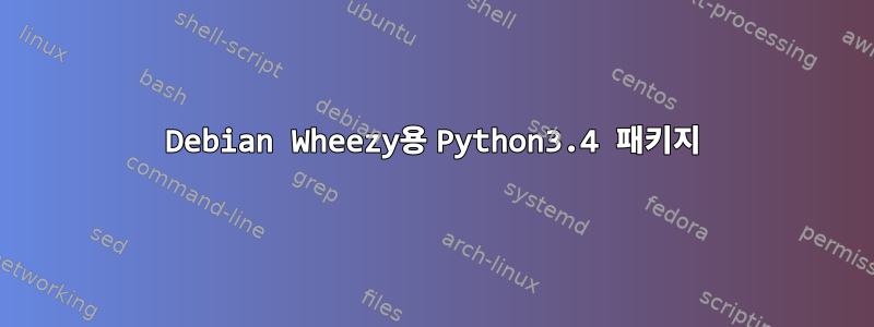 Debian Wheezy용 Python3.4 패키지