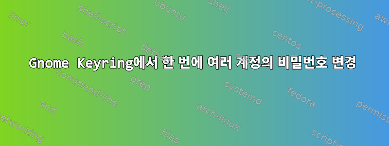 Gnome Keyring에서 한 번에 여러 계정의 비밀번호 변경