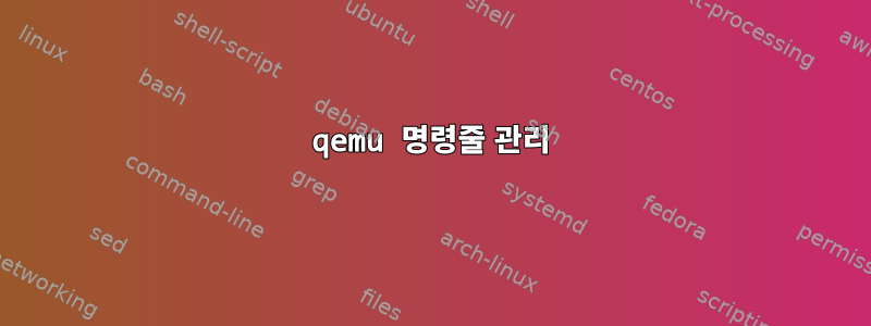 qemu 명령줄 관리