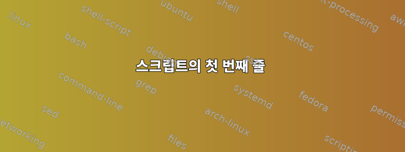 스크립트의 첫 번째 줄