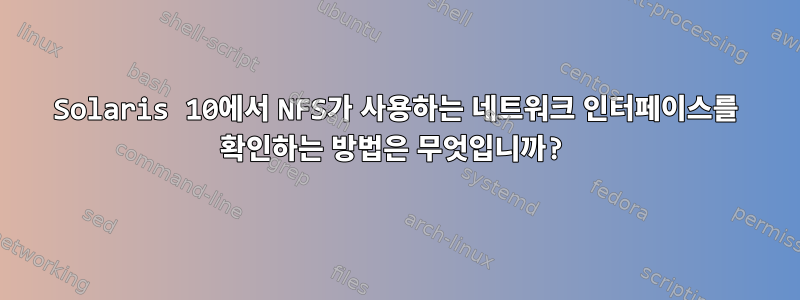 Solaris 10에서 NFS가 사용하는 네트워크 인터페이스를 확인하는 방법은 무엇입니까?