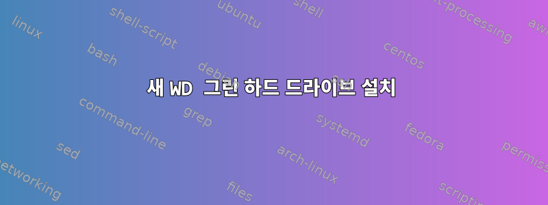 새 WD 그린 하드 드라이브 설치