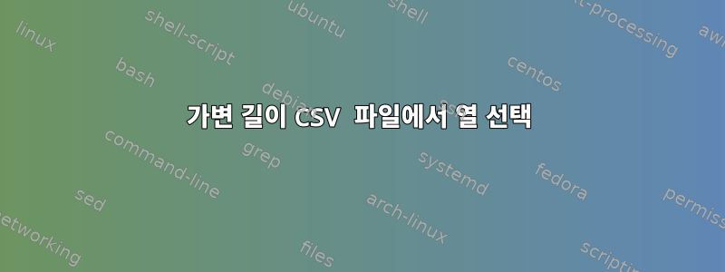 가변 길이 CSV 파일에서 열 선택