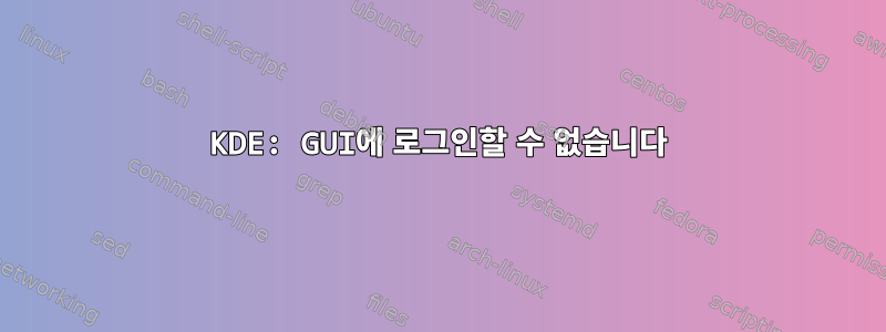 KDE: GUI에 로그인할 수 없습니다