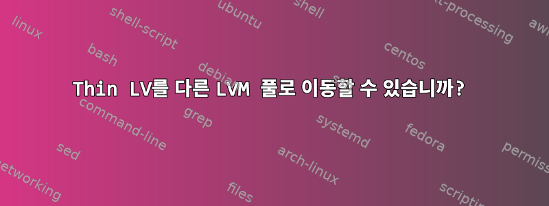 Thin LV를 다른 LVM 풀로 이동할 수 있습니까?