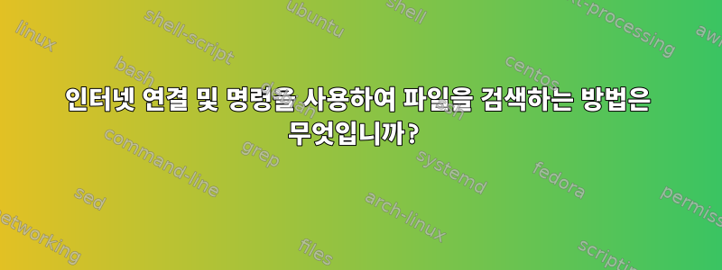 인터넷 연결 및 명령을 사용하여 파일을 검색하는 방법은 무엇입니까?