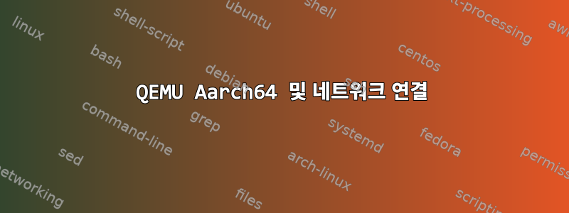 QEMU Aarch64 및 네트워크 연결