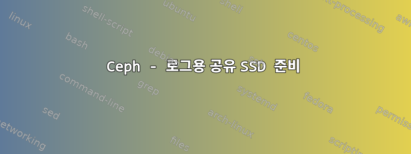 Ceph - 로그용 공유 SSD 준비