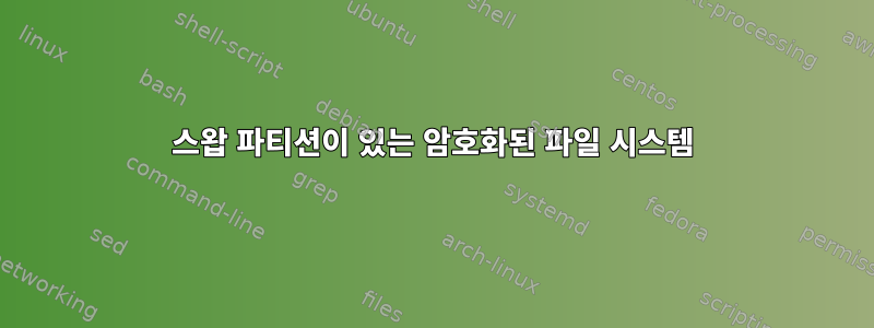 스왑 파티션이 있는 암호화된 파일 시스템