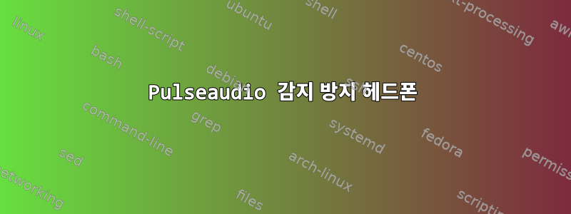 Pulseaudio 감지 방지 헤드폰