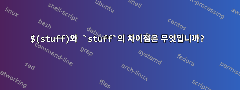 $(stuff)와 `stuff`의 차이점은 무엇입니까?