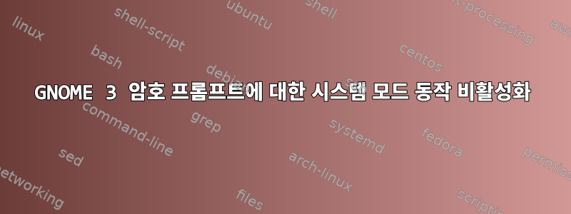 GNOME 3 암호 프롬프트에 대한 시스템 모드 동작 비활성화