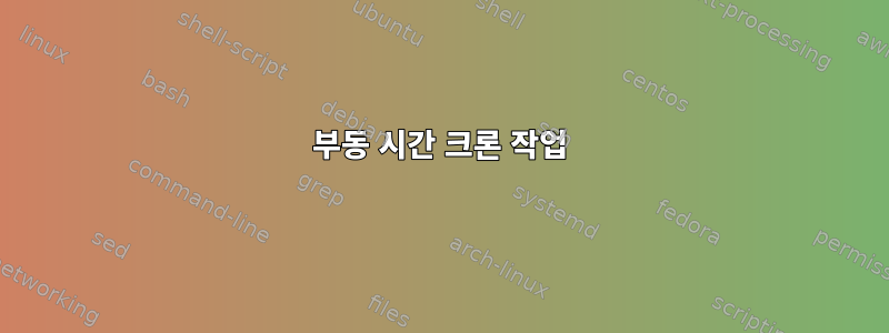 부동 시간 크론 작업