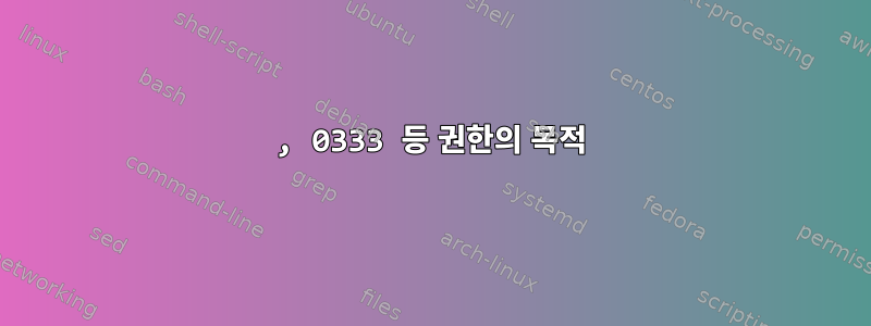 0111, 0333 등 권한의 목적