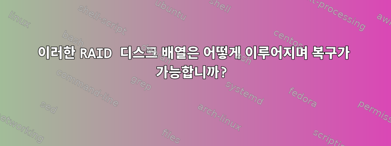 이러한 RAID 디스크 배열은 어떻게 이루어지며 복구가 가능합니까?