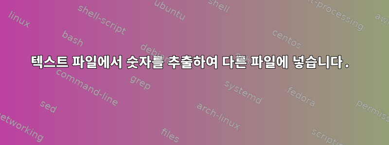 텍스트 파일에서 숫자를 추출하여 다른 파일에 넣습니다.