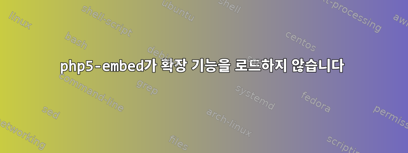 php5-embed가 확장 기능을 로드하지 않습니다